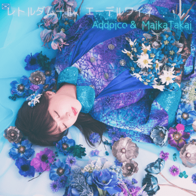 レトルダムール、エーデルワイスのジャケット写真