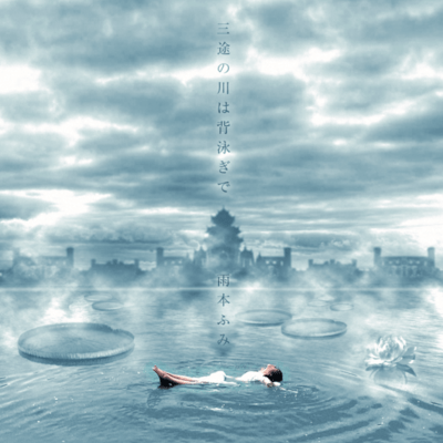 I'll cross the River Styx doing the backstroke Front Cover