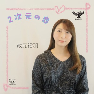 Nijigen no koi Front Cover