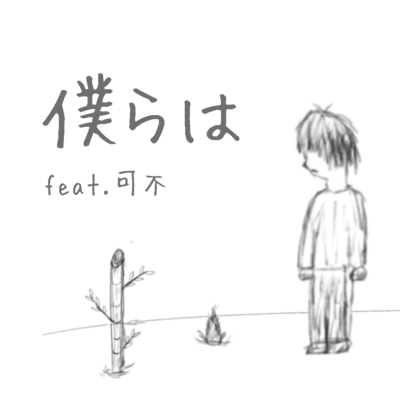 僕らは (feat. 可不)のジャケット写真