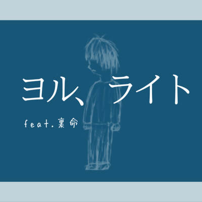 ヨル、ライト (feat. 音楽的同位体 裏命)のジャケット写真