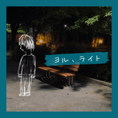 ヨル、ライト (2024 Recording Ver.)のジャケット写真