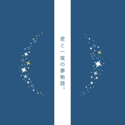 君と一夜の夢物語。 (feat. 可不)のジャケット写真