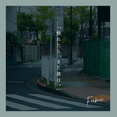 触れたら、また僕はのジャケット写真