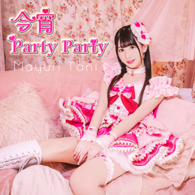 今宵PartyPartyのジャケット写真