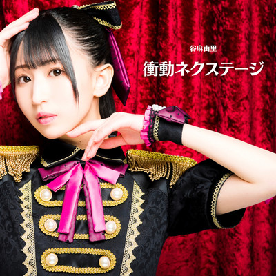 "衝動"ネクステージのジャケット写真