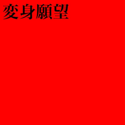 変身願望のジャケット写真