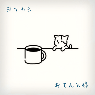 ヨフカシ (Alternative mix)のジャケット写真