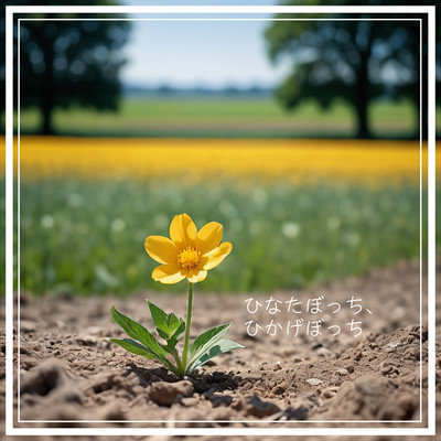 ひなたぼっち、ひかげぼっちのジャケット写真