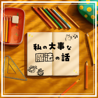 私の大事な魔法の話のジャケット写真