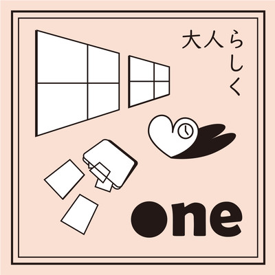 大人らしくのジャケット写真