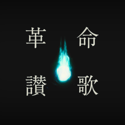 Hymn of Revolution Front Cover