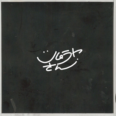 始業のジャケット写真