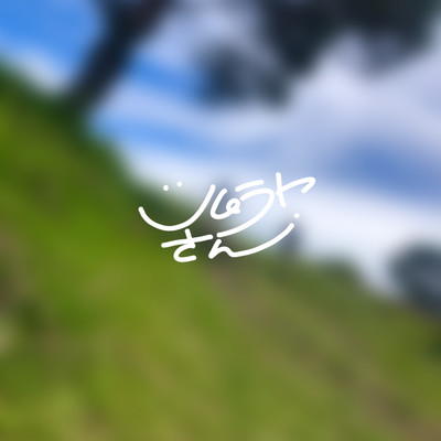 夏に宛てるのジャケット写真