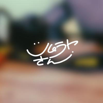 さわぐ (Acoustic)のジャケット写真