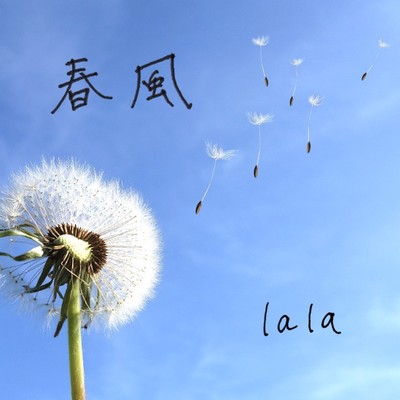 春風のジャケット写真