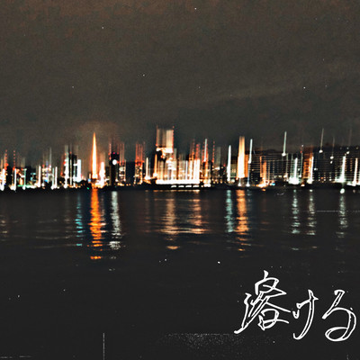 溶けるのジャケット写真