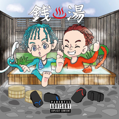 銭湯 (feat. syo inch)のジャケット写真