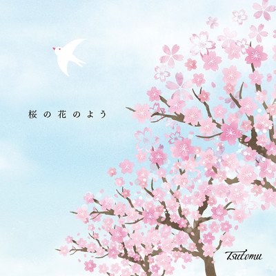 桜の花のようのジャケット写真