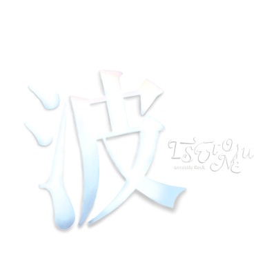 波のジャケット写真