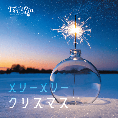 メリーメリークリスマスのジャケット写真