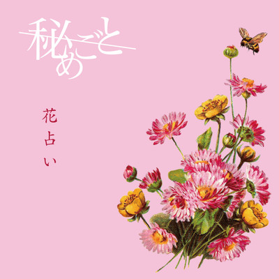 花占いのジャケット写真