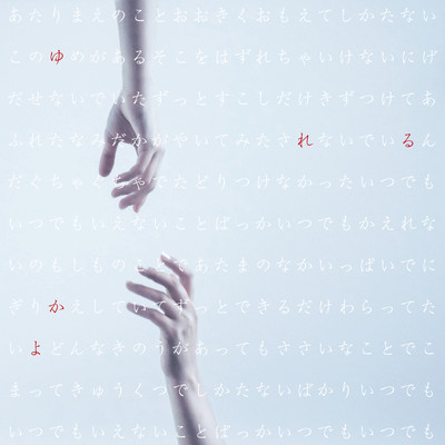 ゆれるのジャケット写真