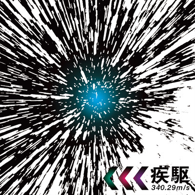 疾駆のジャケット写真