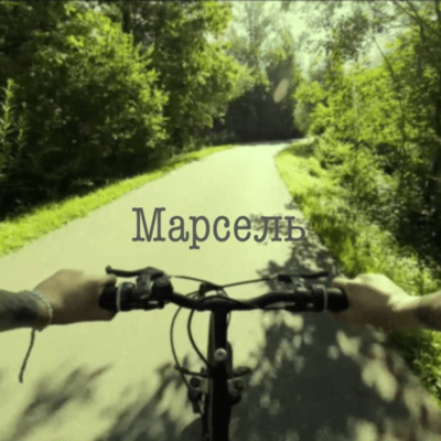 Marseilleのジャケット写真