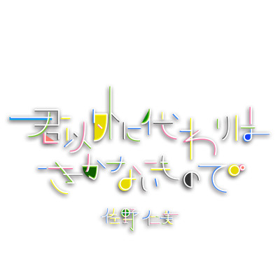 君以外に代わりはきかないものでのジャケット写真