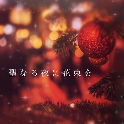 聖なる夜に花束をのジャケット写真