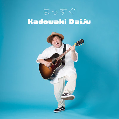 まっすぐのジャケット写真