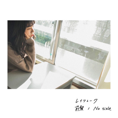 前髪 / No titleのジャケット写真
