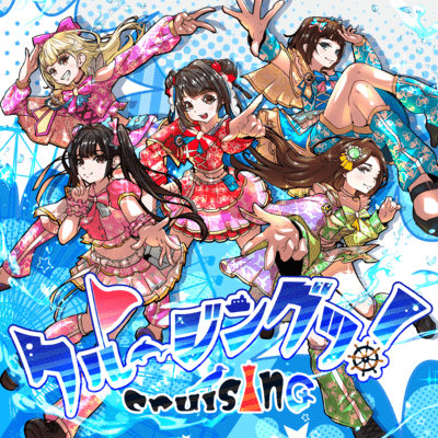 クルージングッ!のジャケット写真