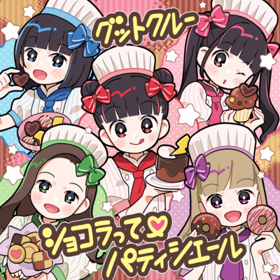 ショコラって♡パティシエールのジャケット写真