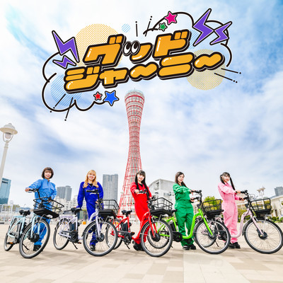 グッドジャーニーのジャケット写真