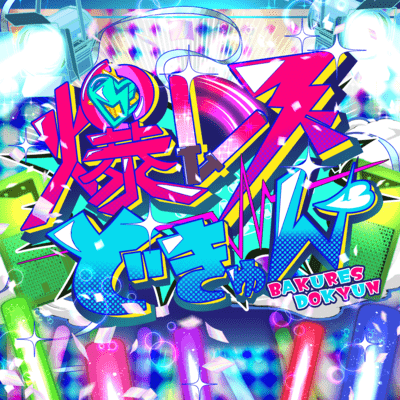 Bakuresu Dokyun Front Cover