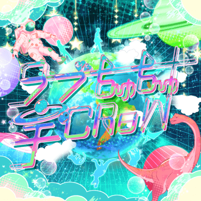 ラブちゅちゅ宇Chu!!のジャケット写真