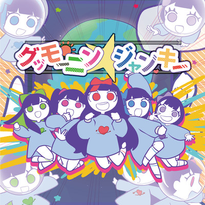 グッモーニン☆ジャンキーのジャケット写真