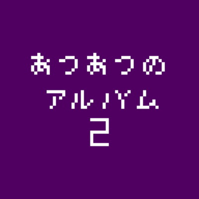 あつあつのアルバム2のジャケット写真