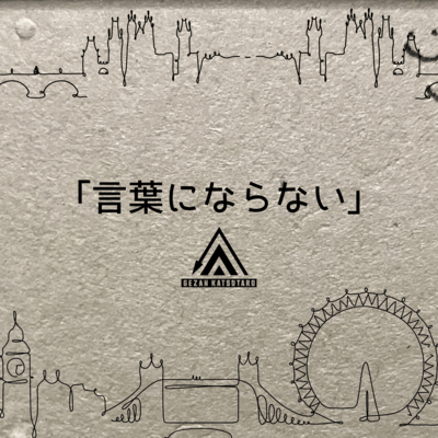 言葉にならないのジャケット写真