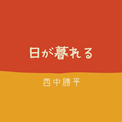 日が暮れるのジャケット写真