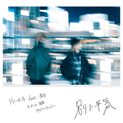 別に平気 (feat. 秀吉a.k.a.自称アイドルラッパー)のジャケット写真