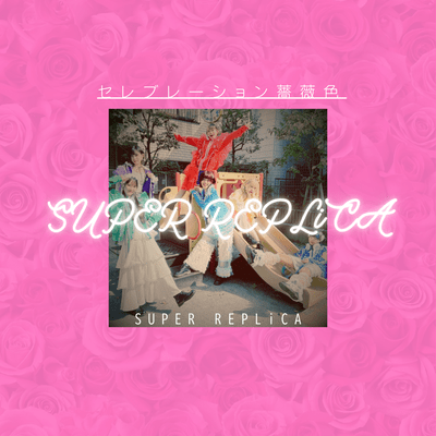 セレブレーション薔薇色のジャケット写真