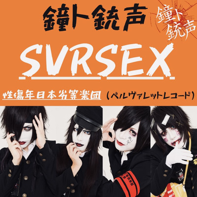 「S.V.R.S.E.X」のジャケット写真