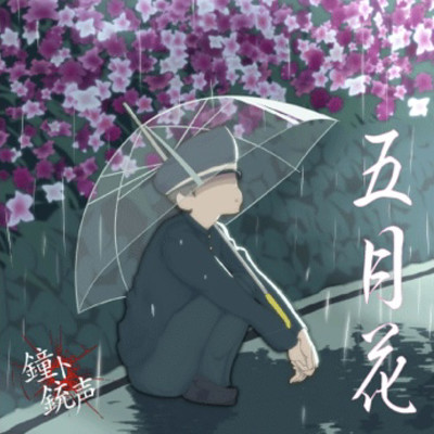 五月花のジャケット写真