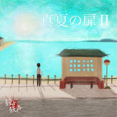 「真夏の扉II」のジャケット写真