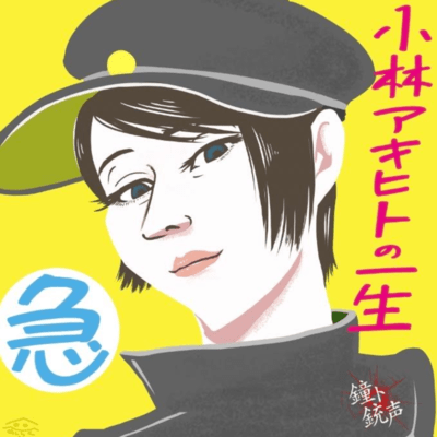 kobayashiakihitonoisshouisogukyuu Front Cover