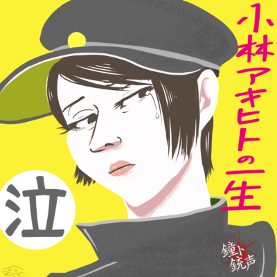 kobayashiakihitonoisshounakikyuu Front Cover