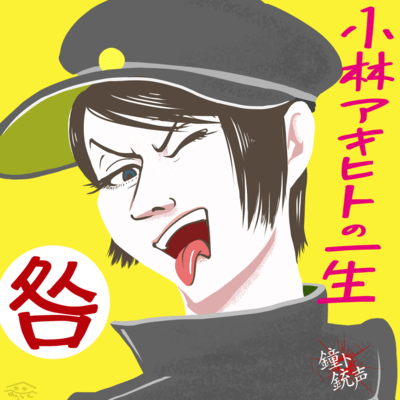 kobayashiakihitonoisshoutogakyuu Front Cover